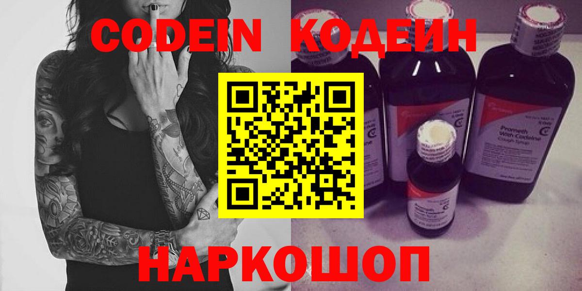 Кодеин Purple Drank  Кодеиновый сироп Lean напиток Lean (лин)  Балашов 